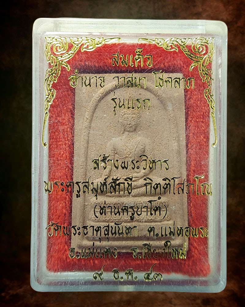 พระสมเด็จ ครูบาโต วัดพระธาตุสุนันทา อ. แม่แตง เชียงใหม่ - 3