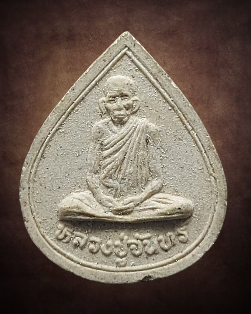พระผงหยดน้ำ หลวงปู่จันทร์ วัดทุ่งเฟื้อ - 2