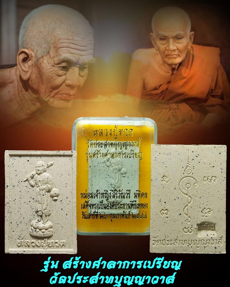 หลวงปู่ทวด วัดประสาทบุญญาวาส กรุงเทพฯ ปี 48  - 1