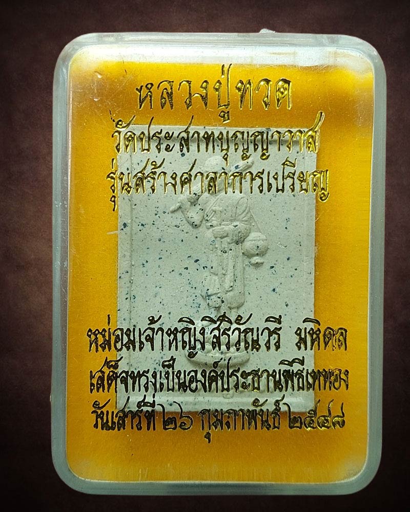 หลวงปู่ทวด วัดประสาทบุญญาวาส กรุงเทพฯ ปี 48  - 4