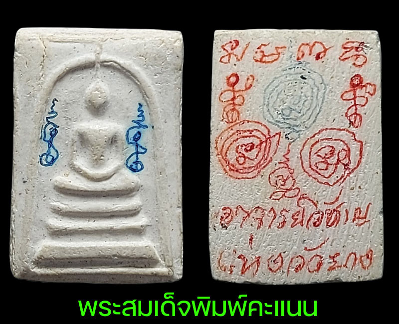 พระสมเด็จ คะแนน อาจารย์ เฮง บ้านบาตร (1) - 2