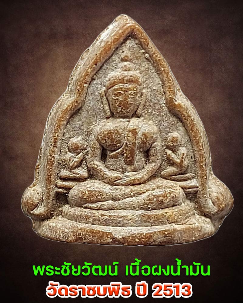 พระชัยสามเหลี่ยม วัดราชบพิธฯ ปี ๒๕๑๓ - 1