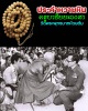 สร้อยประคำหวายหิน ครูบาชัยยะวงศา วัดพระพุทธบาทห้วยต้ม