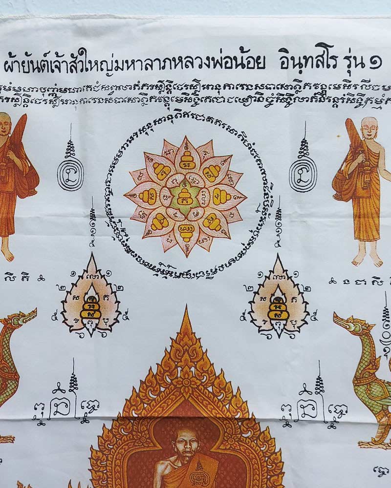 ผ้ายันต์ เจ้าสัวใหญ่มหาลาภ หลวงพ่อน้อย อินุทสโร รุ่น ๑ - 2