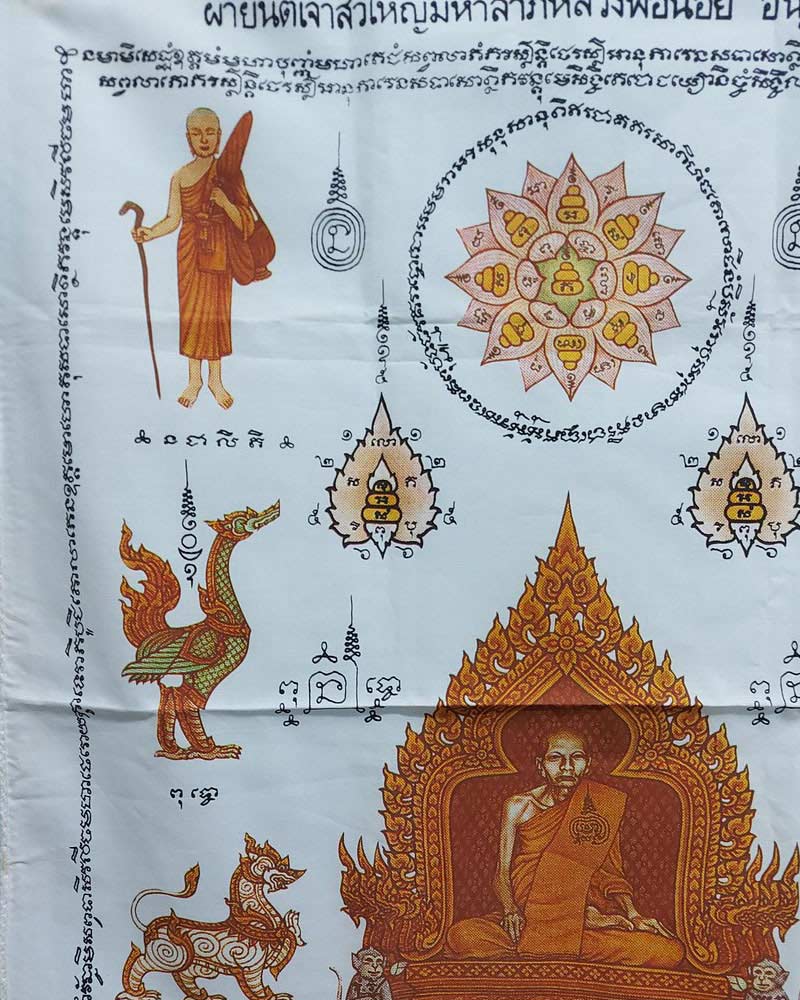 ผ้ายันต์ เจ้าสัวใหญ่มหาลาภ หลวงพ่อน้อย อินุทสโร รุ่น ๑ - 4
