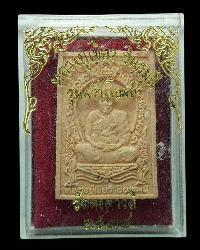 พระผงรูปเหมือน หลวงปู่เขียว อินธมุนี วัดหรงบน ปี 38 - 4