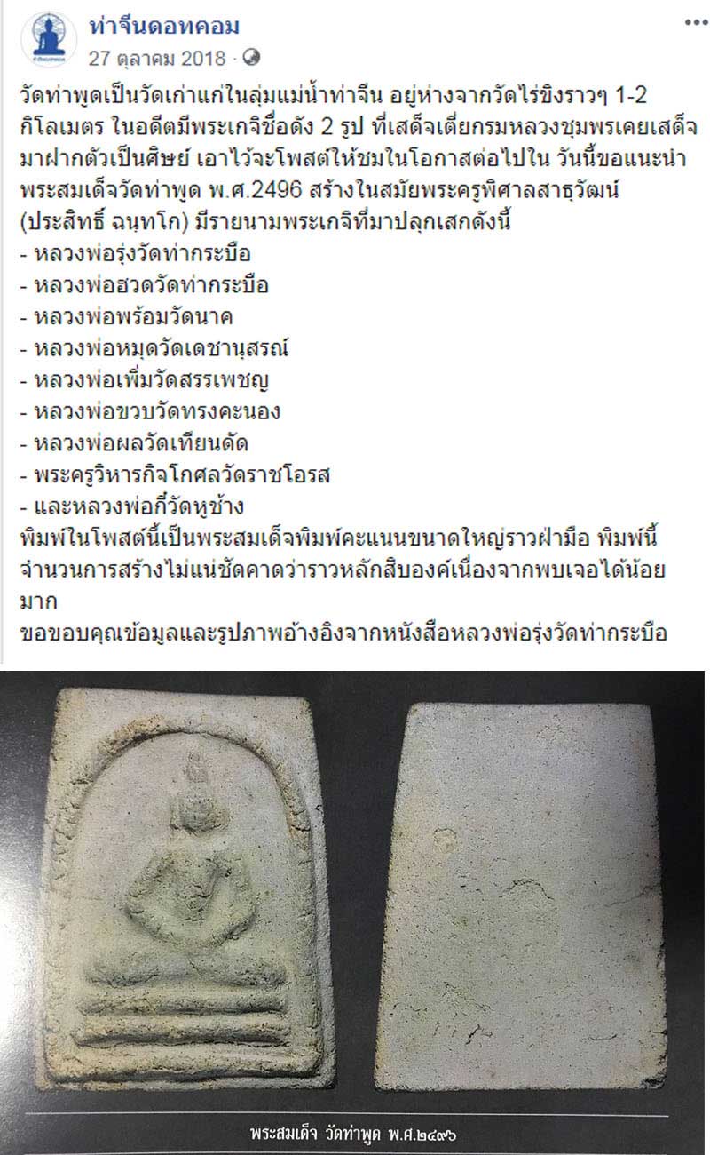 พระสมเด็จวัดท่าพูด พ.ศ.2496 ((พระซ่อม)) - 4