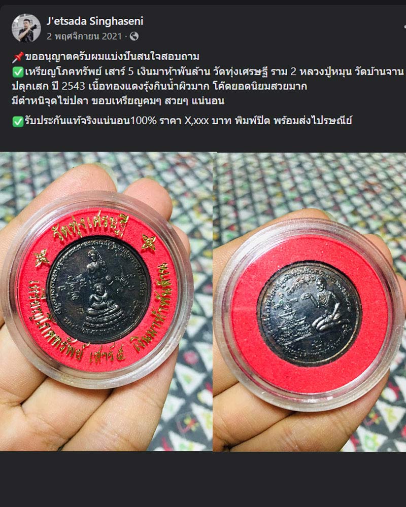 เหรียญโภคทรัพย์ เสาร์ 5 เงินมาห้าพันล้าน วัดทุ่งเศรษฐี ปี 43 - 2