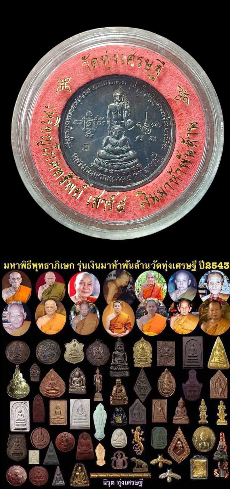 เหรียญโภคทรัพย์ เสาร์ 5 เงินมาห้าพันล้าน วัดทุ่งเศรษฐี ปี 43 - 5
