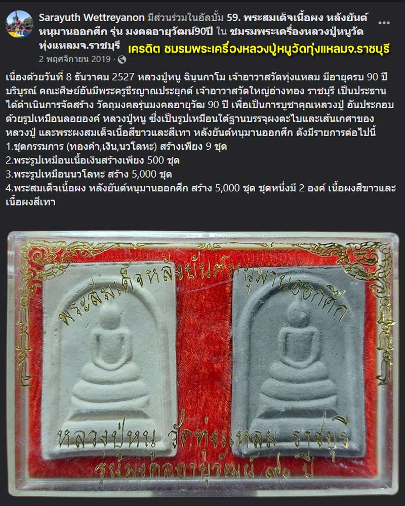 พระสมเด็จเนื้อผง หลวงปู่หนู วัดทุ่งแหลม หลังยันต์หนุมานออกศึก - 1