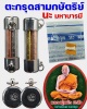 ตะกรุดสามกษัตริย์ นะ มหาบารมี หลวงปู่แผ้ว ปวโร