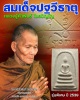 สมเด็จปฐวีธาตุ (รุ่นพิเศษ) หลวงปู่คำพันธ์ วัดธาตุมหาชัย จ.นครพนม