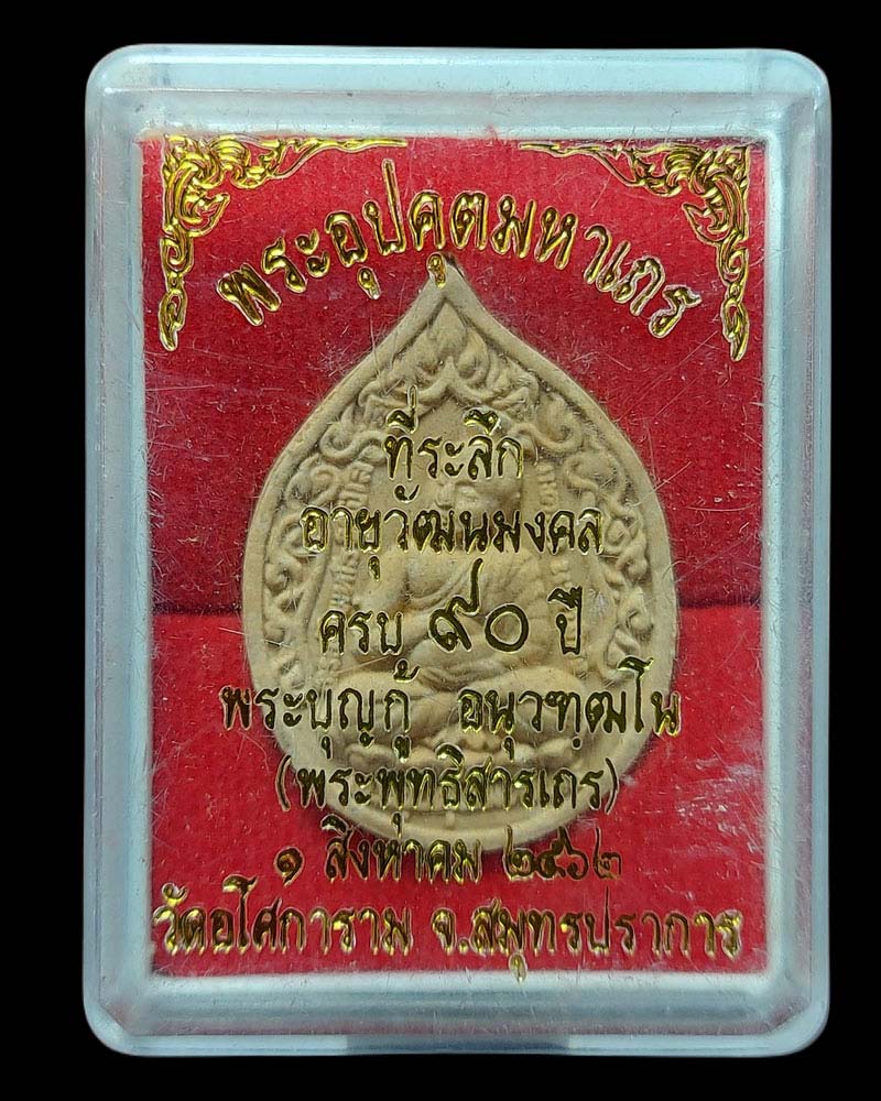 พระอุปคุตมหาเถระ หลวงปู่บุญกู้ อนุวฑฺฒโน วัดอโศการาม - 4