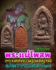 พระแม่โพสพ  สมเด็จพุฒาจารย์ฯ(นวม)วัดอนงค์ฯ ปี 2497 