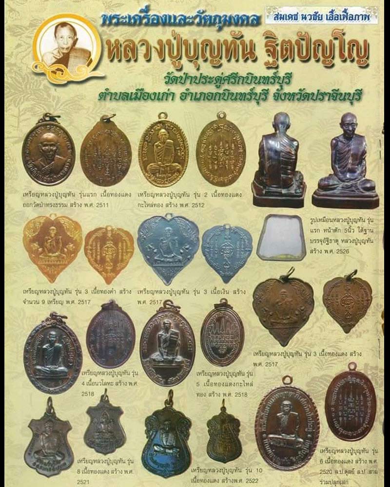 เหรียญใบโพธิ์ หลวงปู่บุญทัน วัดป่าประดู่ จ.ปราจีนบุรี - 1