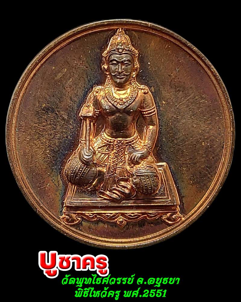 เหรียญบูชาครู วัดพุทไธศวรรย์ อยุธยา - 1