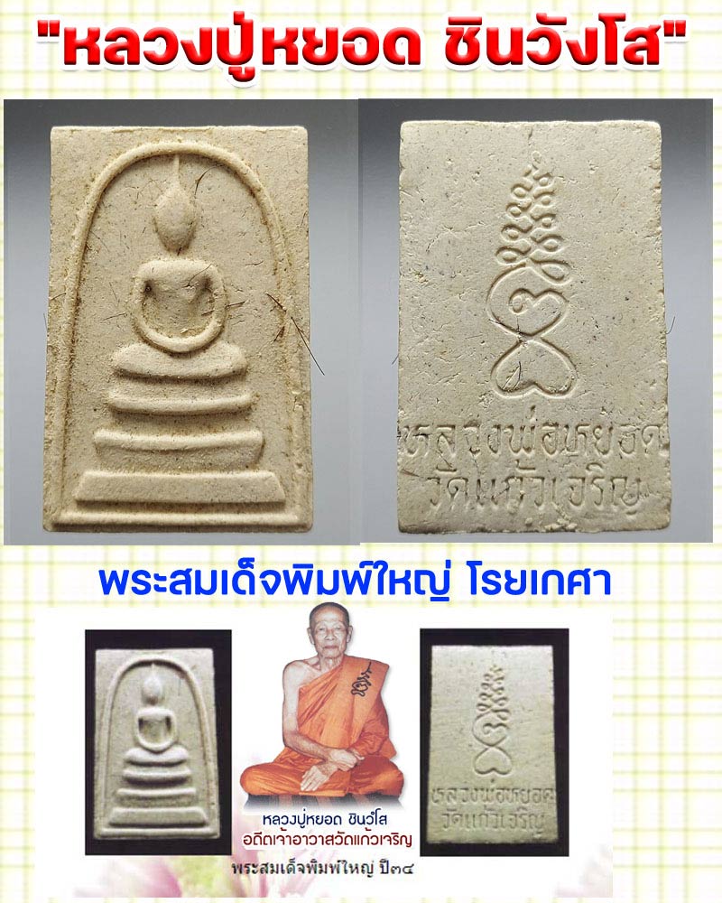 พระสมเด็จพิมพ์ใหญ่ โรยเกศา หลวงพ่อหยอด วัดแก้วเจริญ จ.สมุทรสงคราม - 1