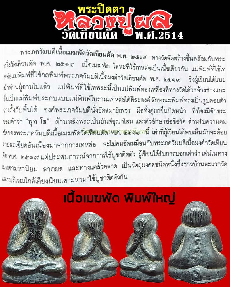 พระปิดตาเนื้อเมฆพัด พิมพ์ใหญ่ หลวงปู่ผล วัดเทียนดัด นครปฐม - 1