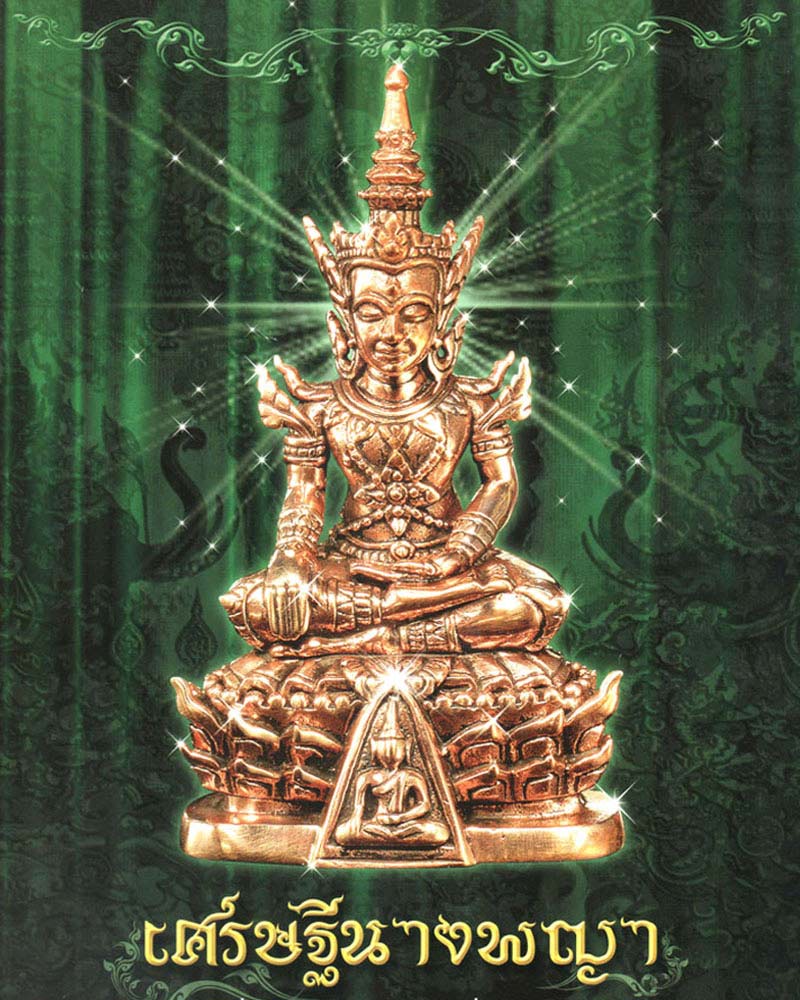 พระกริ่งนางพญาทรงเครื่อง รุ่นเศรษฐีนางพญา ปี 2555 วัดนางพญา - 1