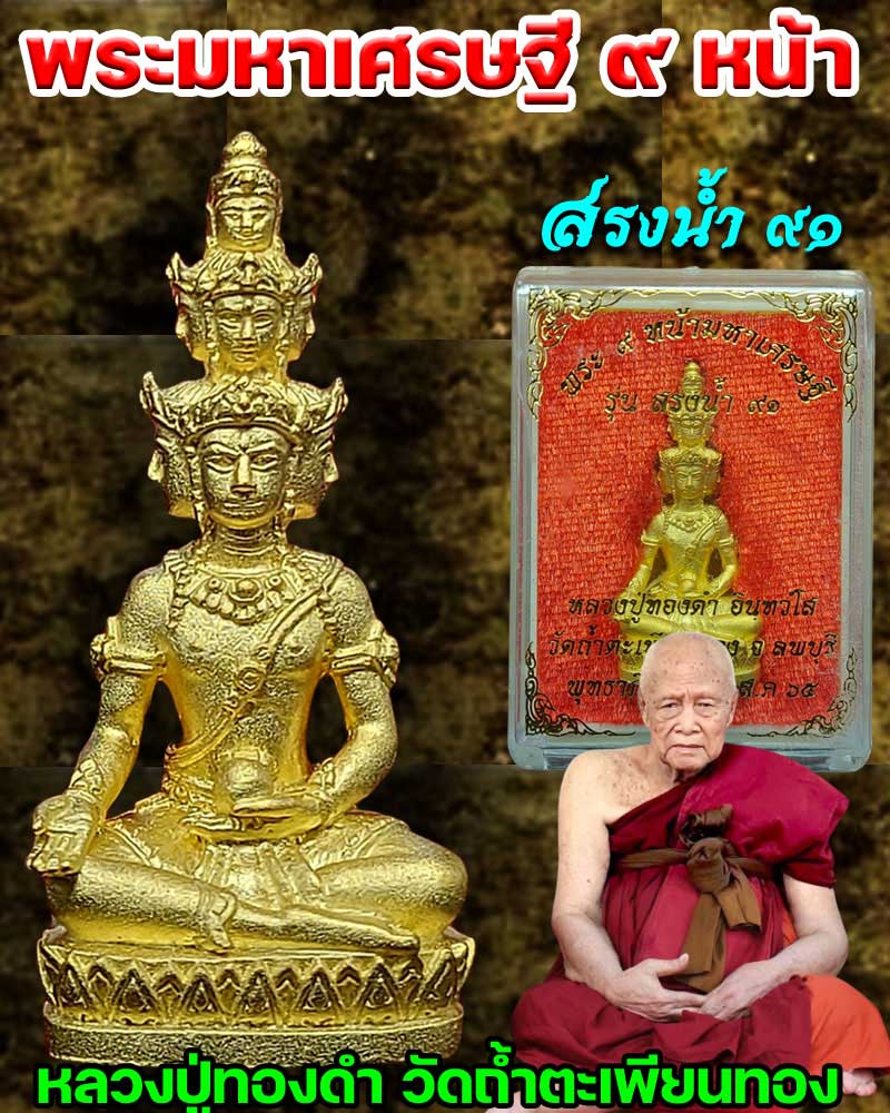 พระ ๙ หน้ามหาเศรษฐี รุ่น สรงน้ำ ๙๑ หลวงพ่อทองดำ วัดถ้ำตะเพียนทอง จ.ลพบุรี - 1