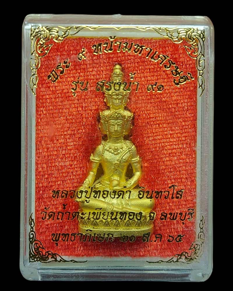 พระ ๙ หน้ามหาเศรษฐี รุ่น สรงน้ำ ๙๑ หลวงพ่อทองดำ วัดถ้ำตะเพียนทอง จ.ลพบุรี - 5