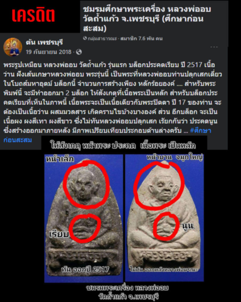 พระผง รูปเหมือนรุ่นแรก หลวงพ่ออบ วัดถ้ำแก้ว เพชรบุรี - 5