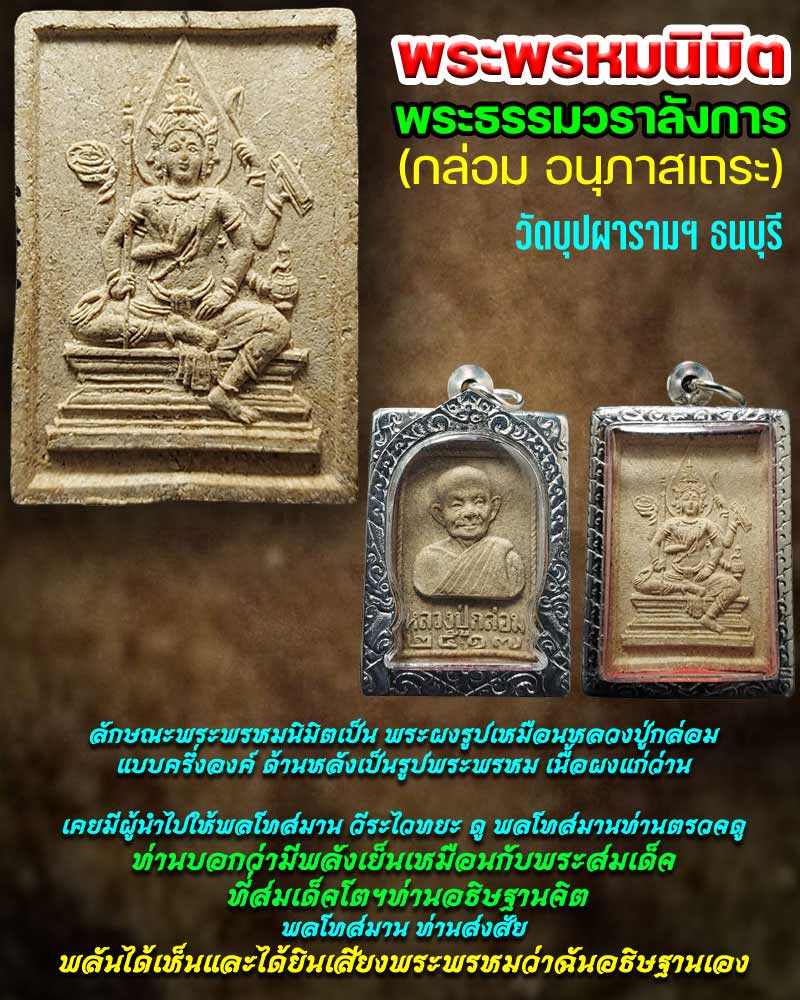 พระพรหมนิมิต พระธรรมวราลังการ (กล่อม อนุภาสเถระ) วัดบุปผารามฯ - 1