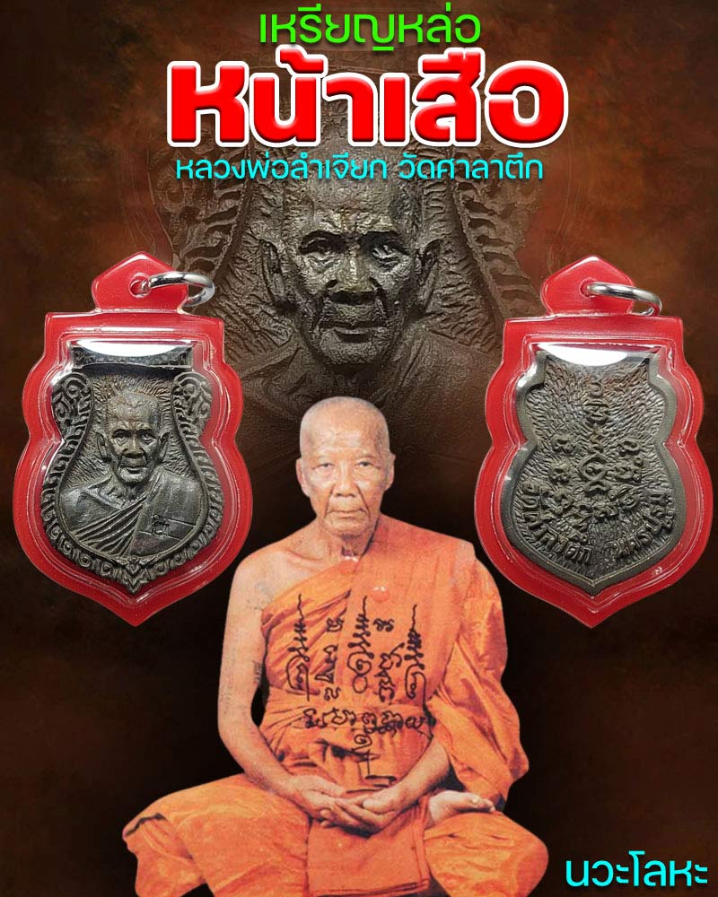 เหรียญหล่อหน้าเสือรุ่นแรก หลวงพ่อลำเจียก วัดศาลาตึก เนื้อนวะโลหะ - 1