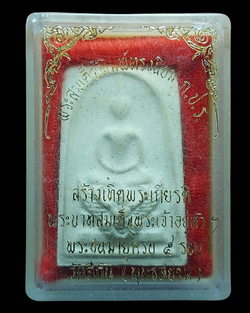 พระสมเด็จมหาราชทรงครุฑ หลัง ภปร วัดทุ่งสีกัน ปี 2530 - 5