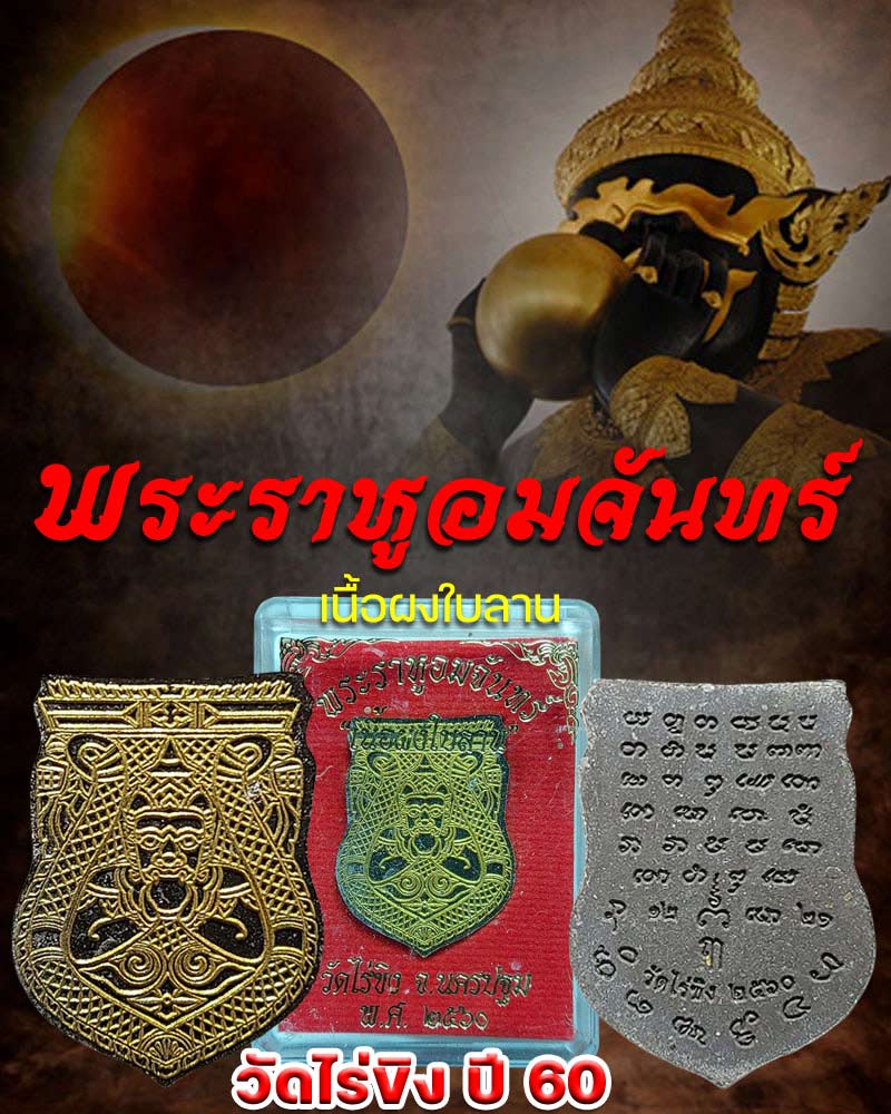 พระราหูอมจันทร์ วัดไร่ขิง นครปฐม ปี60 เนื้อผงใบลาน - 1