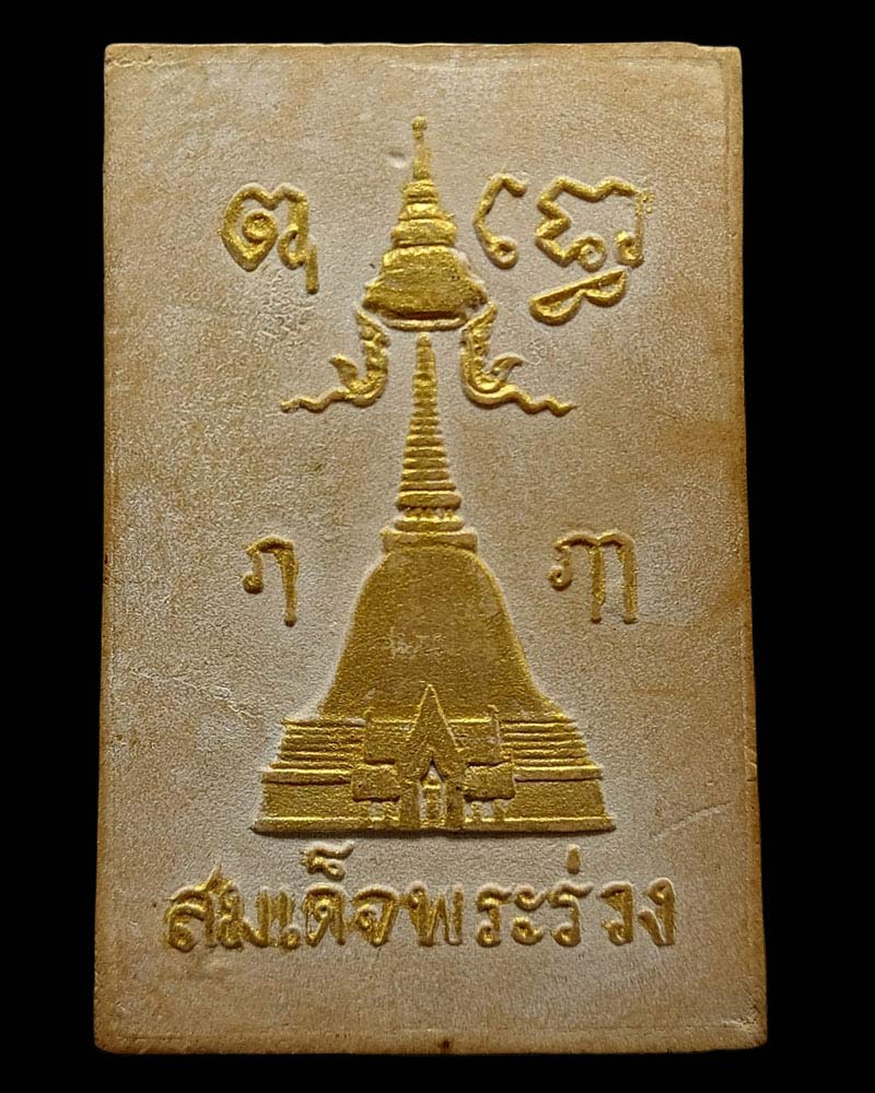 พระผง พิมพ์พระร่วงโรจนฤทธิ์ วัดพระปฐมเจดีย์ ปี 2517 - 3