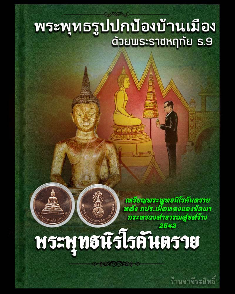 เหรียญพระพุทธนิโรคันตราย หลัง ภปร กระทรวงสาธารณสุขสร้าง 2543 - 1