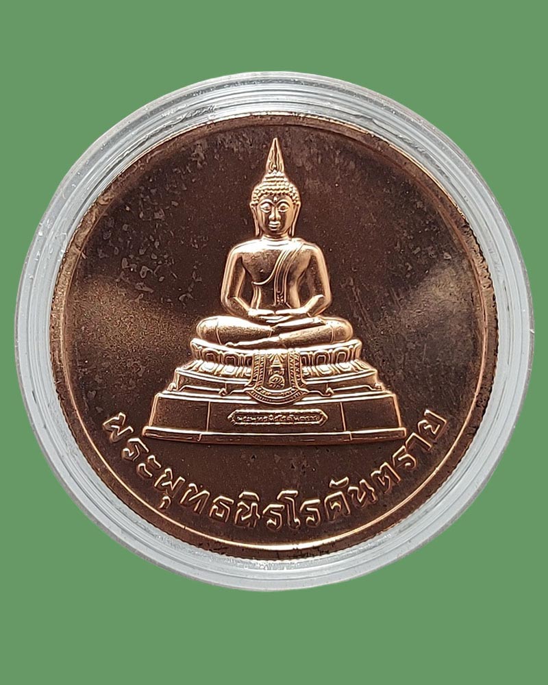 เหรียญพระพุทธนิโรคันตราย หลัง ภปร กระทรวงสาธารณสุขสร้าง 2543 - 2