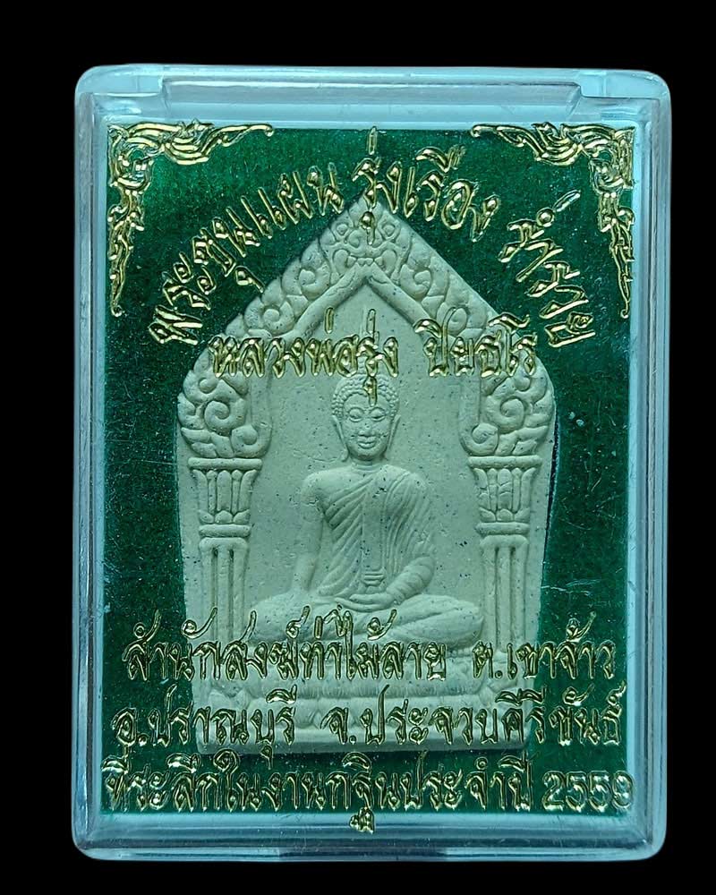 ขุนแผน หลวงพ่อรุ่ง ปิยธโร สำนักสงฆ์ท่าไม้ลาย ปราณบุรี - 5