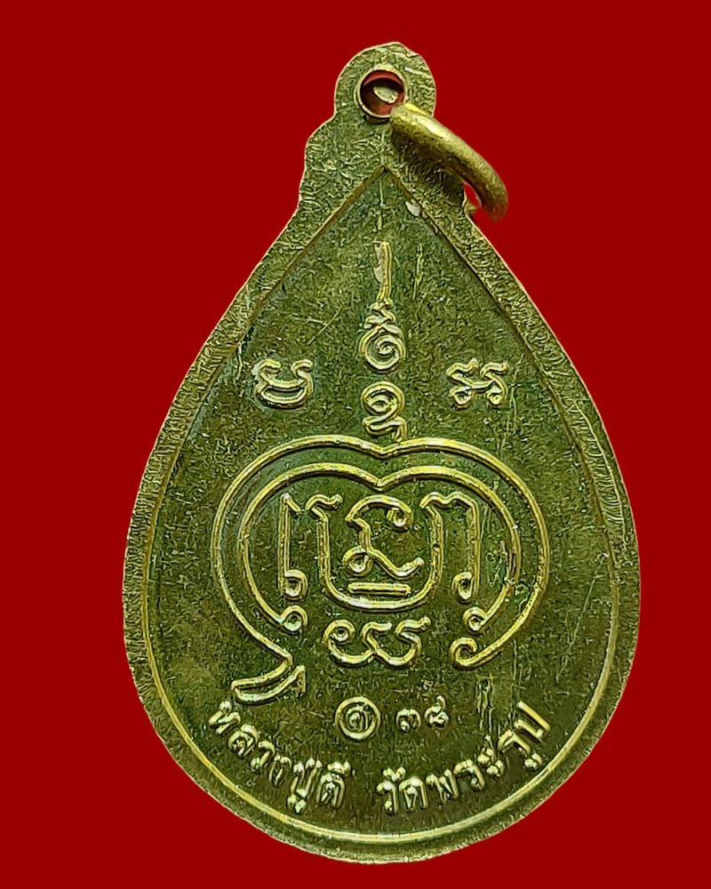 เหรียญโชคดี หลวงปู่ดี วัดพระรูป - 3