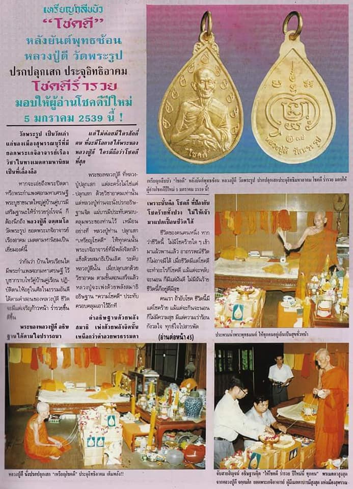 เหรียญโชคดี หลวงปู่ดี วัดพระรูป - 4