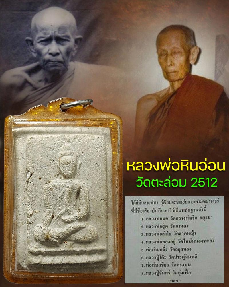 พระผงหลวงพ่อหินอ่อน วัดตะล่อม ปี 2512 - 1