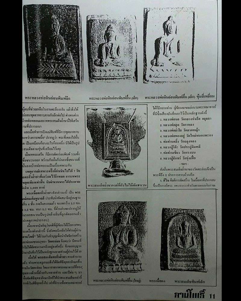 พระผงหลวงพ่อหินอ่อน วัดตะล่อม ปี 2512 - 2