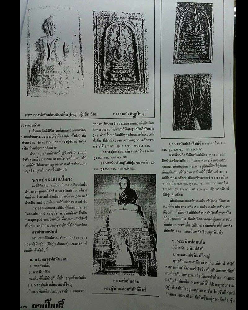 พระผงหลวงพ่อหินอ่อน วัดตะล่อม ปี 2512 - 3