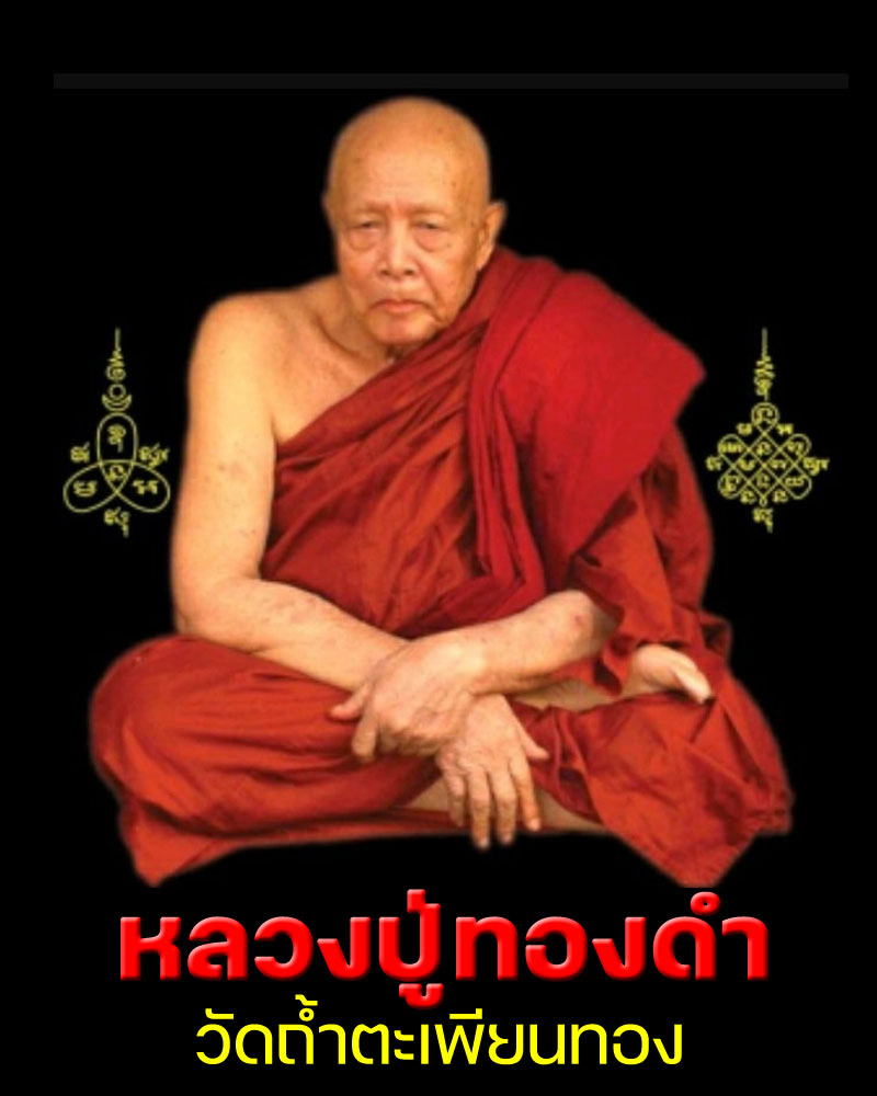 เหรียญตลับสีผึ้งเทียนชัย หลวงปู่ทองดำ วัดถ้ำตะเพียนทอง - 1