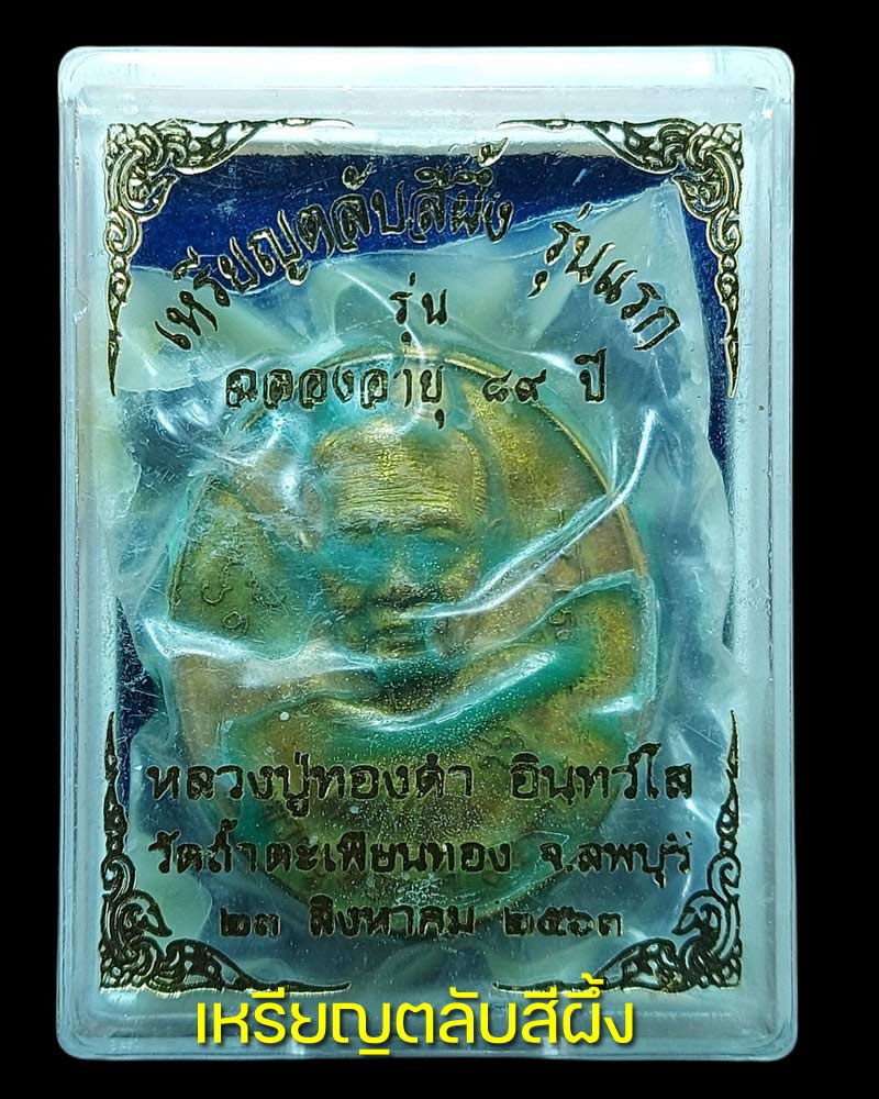 เหรียญตลับสีผึ้งเทียนชัย หลวงปู่ทองดำ วัดถ้ำตะเพียนทอง - 2