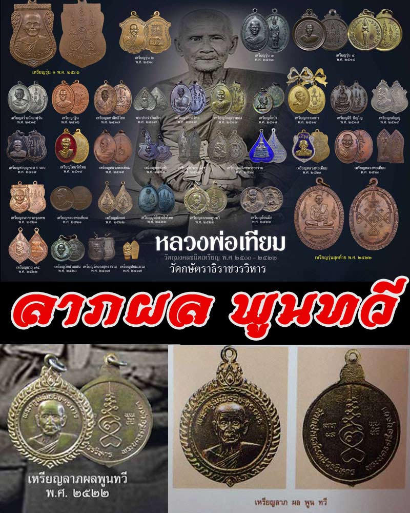 เหรียญลาภผล พูนทวี หลวงพ่อเทียม วัดกษัตราธิราช - 1