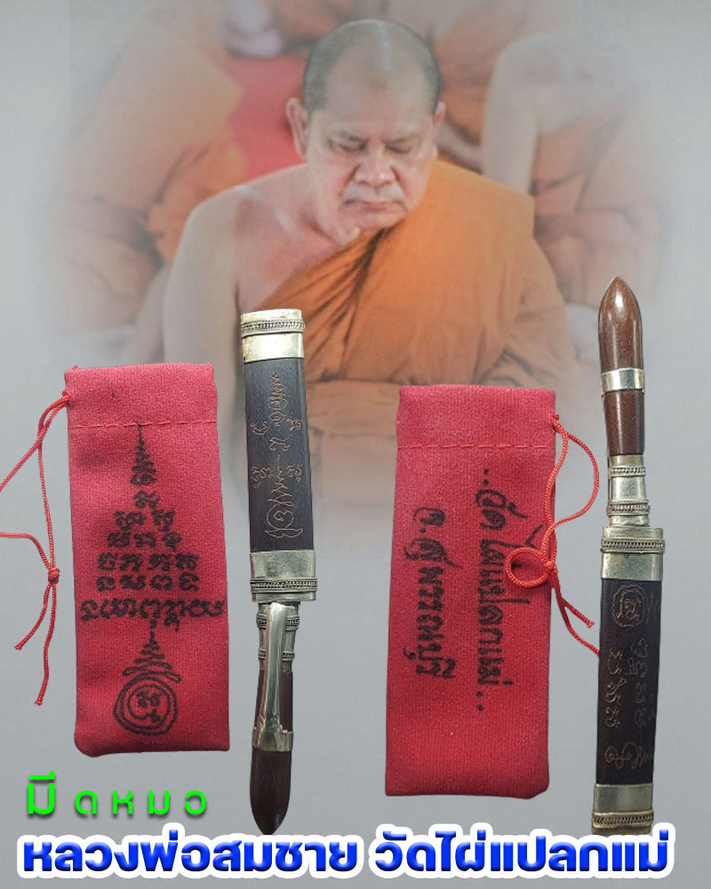 มีดหมอ หลวงพ่อสมชาย วัดไผ่แปลกแม่ จ.สุพรรณบุรี - 1