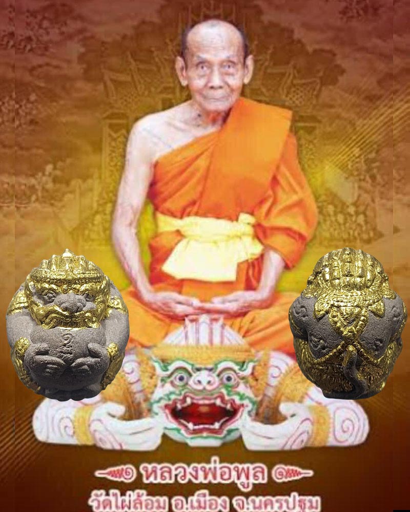 ลูกอมหนุมานครองเมือง รุ่นแรก หลวงพ่อพูล วัดไผ่ล้อม (1) - 1