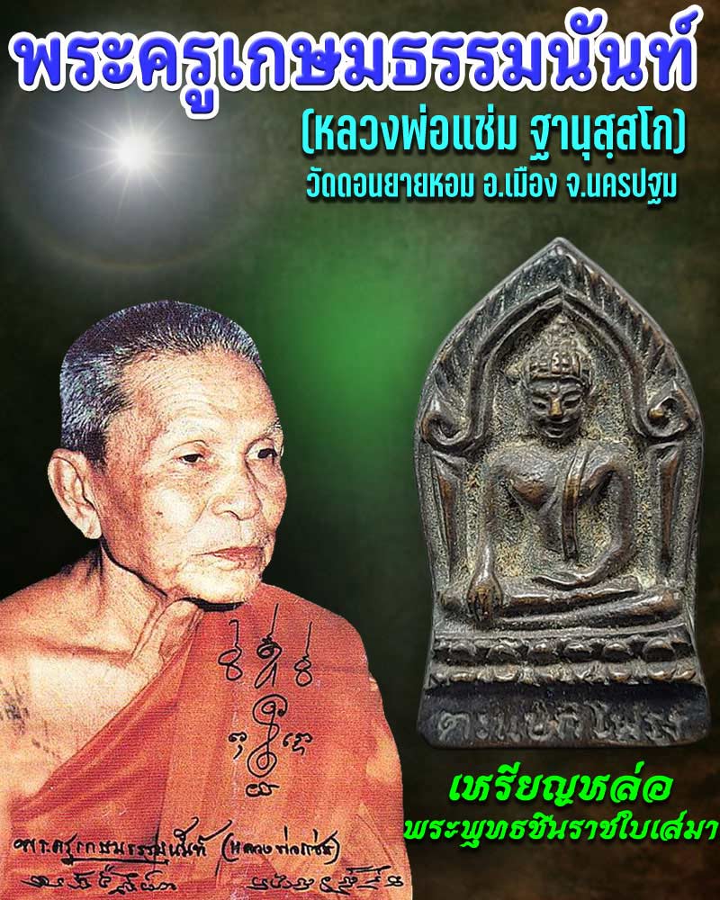 เหรียญหล่อ พระพุทธชินราชใบเสมา หลวงพ่อแช่ม วัดดอนยายหอม - 1