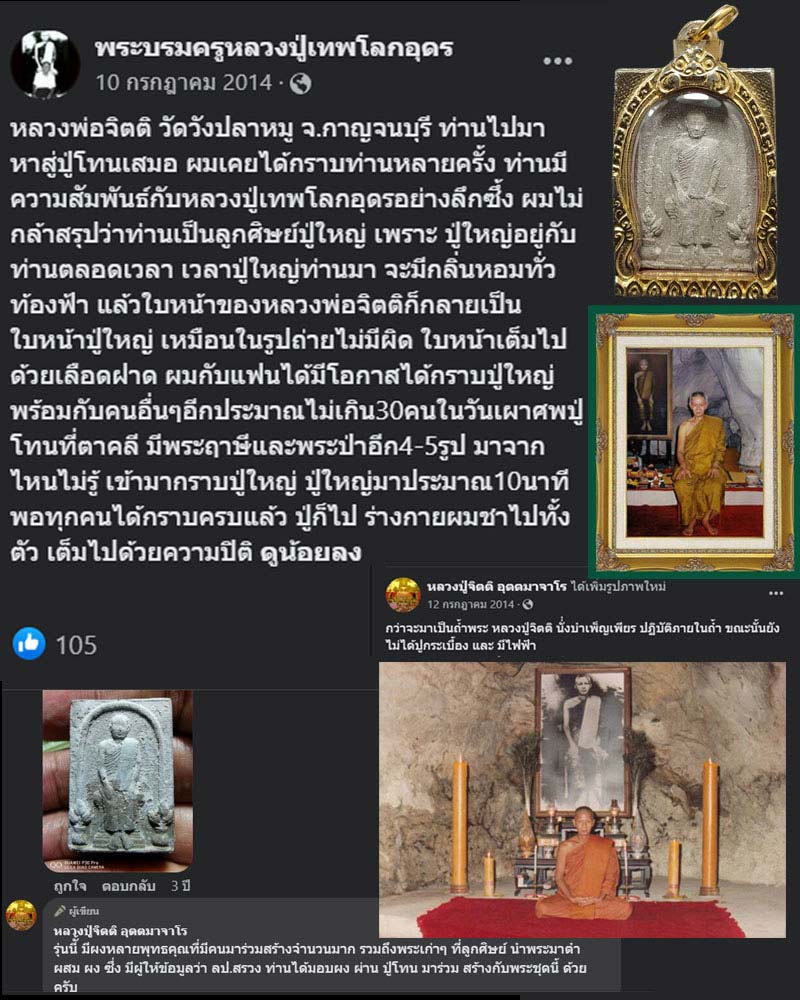 พระผงรูปเหมือนหลวงปู่เทพโลกอุดร หลวงพ่อจิตติ วัดวังปลาหมู - 1