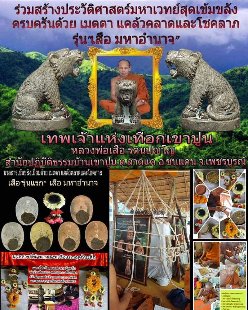 เสือ มหาอำนาจ หลวงพ่อเสือ สำนักปฏิบัติธรรมบ้านเขาปูน จ.เพชรบูรณ์ - 1
