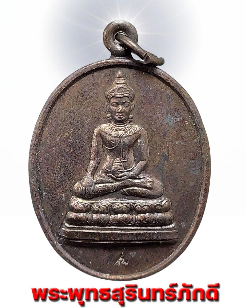 เหรียญ​รุ่นแรกพระพุทธสุรินทร์ภักดี    จังหวัด​สุรินทร์​  ปี​ 2541 - 1