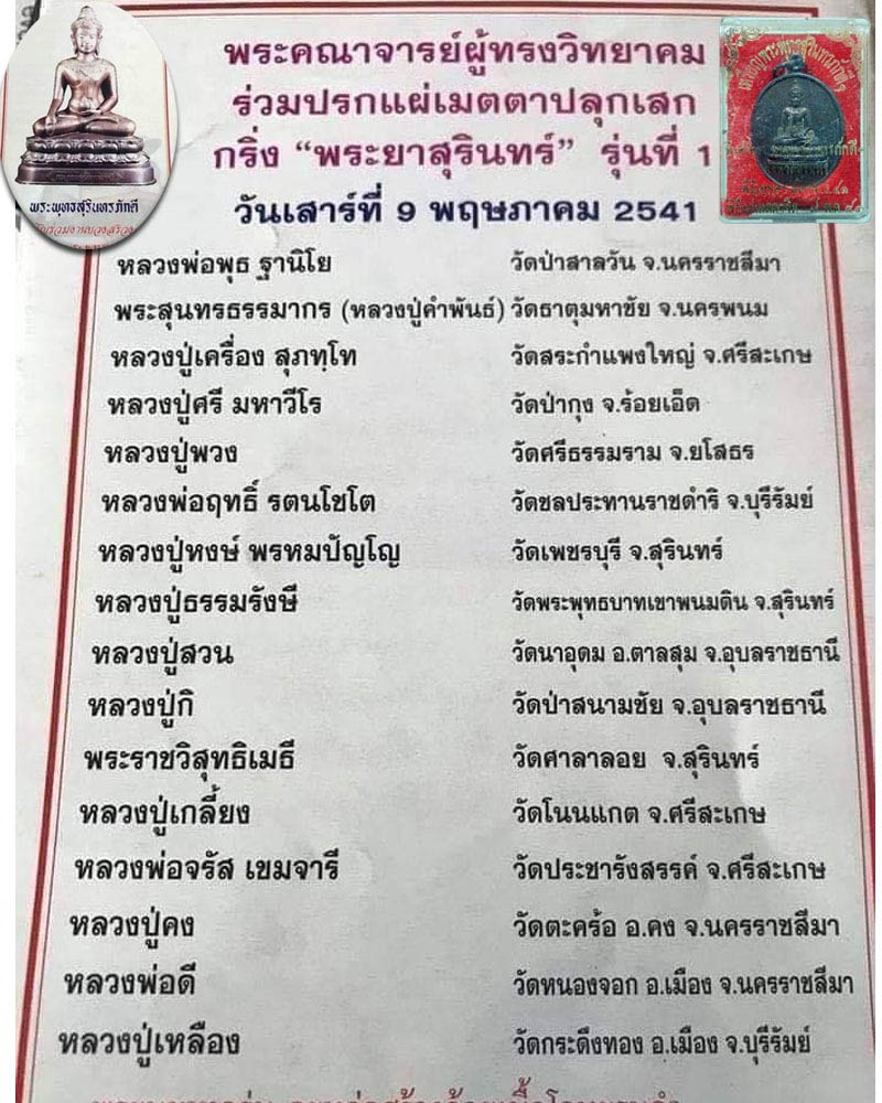 เหรียญ​รุ่นแรกพระพุทธสุรินทร์ภักดี    จังหวัด​สุรินทร์​  ปี​ 2541 - 3