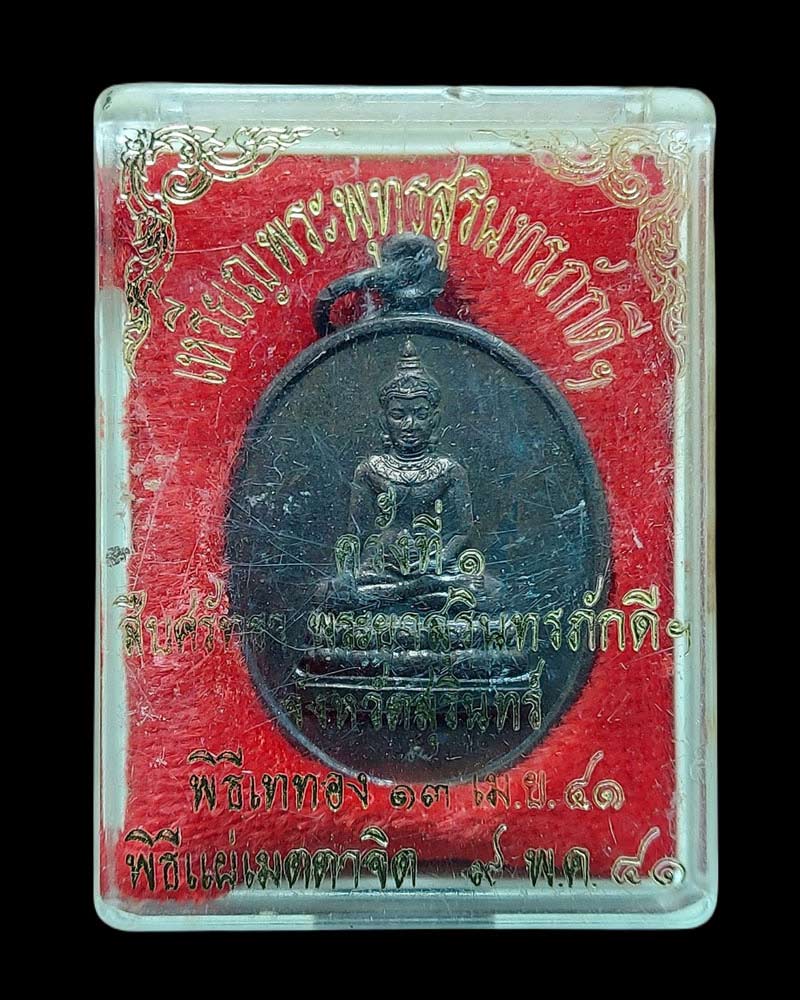 เหรียญ​รุ่นแรกพระพุทธสุรินทร์ภักดี    จังหวัด​สุรินทร์​  ปี​ 2541 - 4